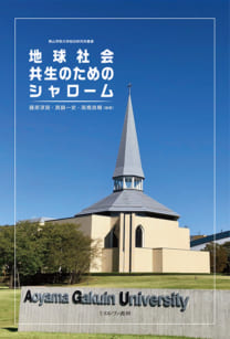 地球社会共生のためのシャローム