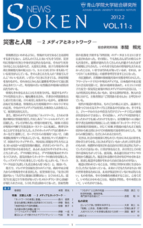 VOL.11-2 災害と人間―2 メディアとネットワーク―
