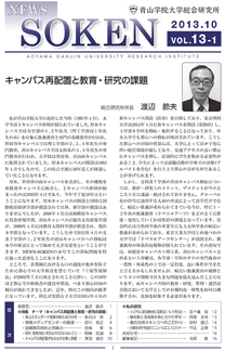 VOL.13-1 キャンパス再配置と教育・研究の課題