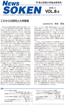 VOL.8-2 これからの研究と大学教育
