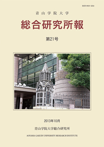 青山学院大学総合研究所報 第21号