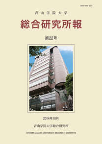 青山学院大学総合研究所報 第22号