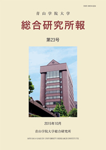 青山学院大学総合研究所報 第23号