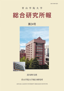青山学院大学総合研究所報 第24号