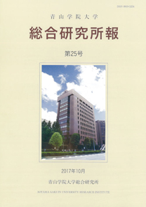 青山学院大学総合研究所報 第25号