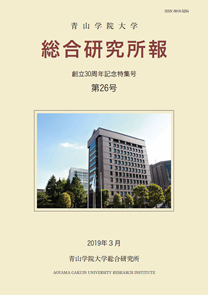 青山学院大学総合研究所報 第26号