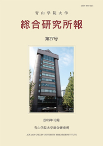 青山学院大学総合研究所報 第27号