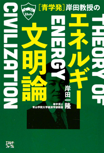 Publication:“Theory of Energy Civilization” by Professor Kishida
