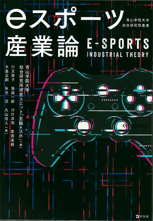 eスポーツ産業論