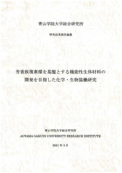 芳香族複素環を基盤とする機能性生体材料の開発を目指した化学・生物協働研究