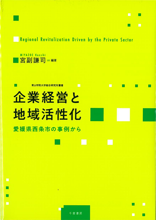 企業経営と地域活性化