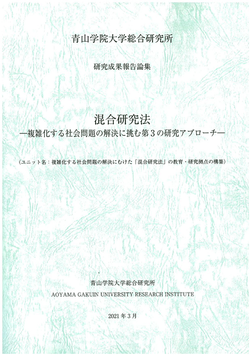 混合研究法 -複雑化する社会問題の解決に挑む第3の研究アプローチ-