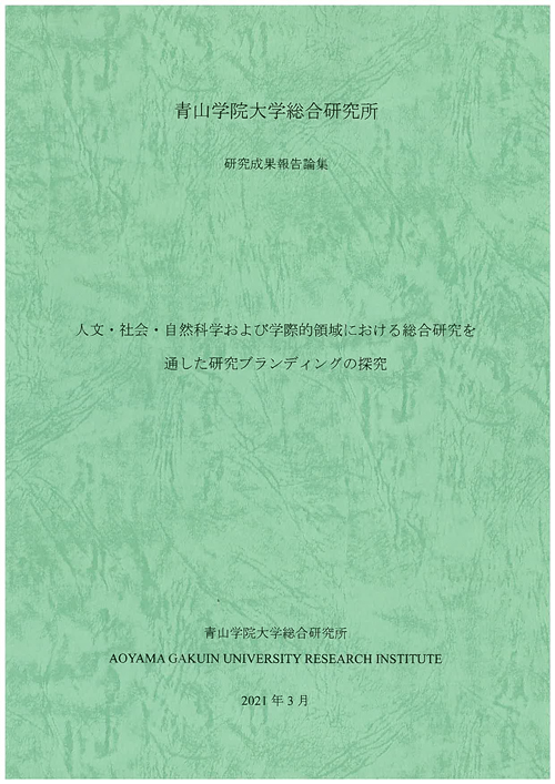 人文・社会・自然科学および学際的領域における総合研究を通した研究ブランディングの探究