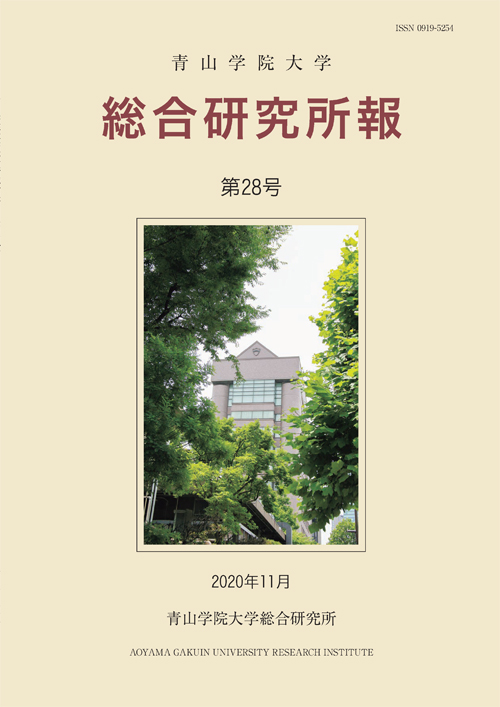 青山学院大学総合研究所報 第28号