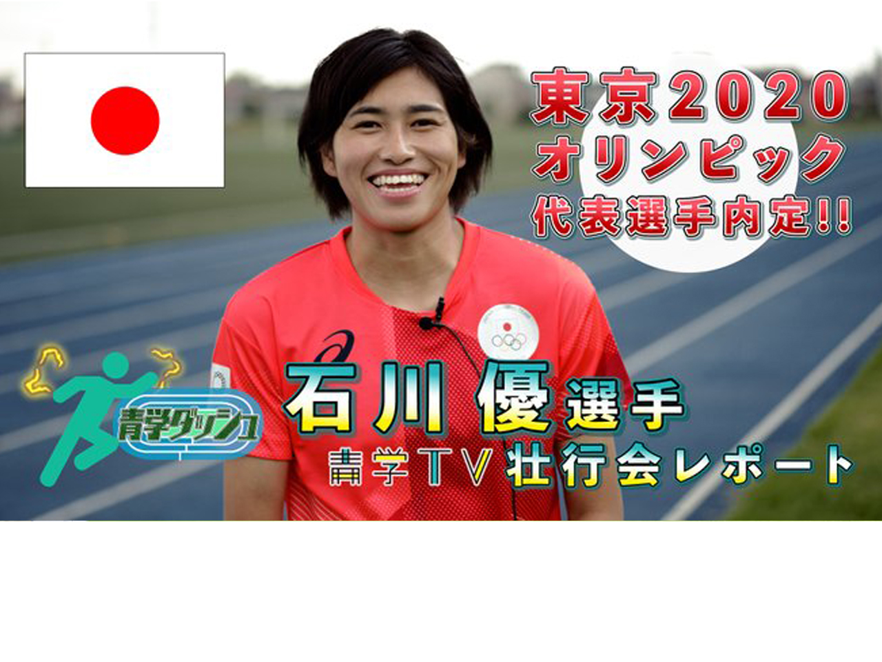 Selected for the Tokyo 2020 Olympics Team! Report of the Send-off ceremony for ISHIKAWA Yu.
