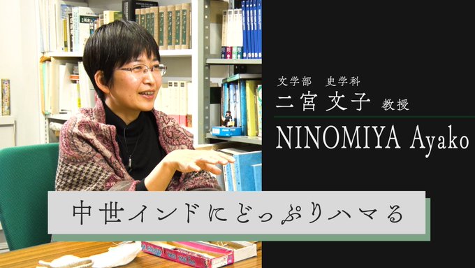 二宮 文子 教授