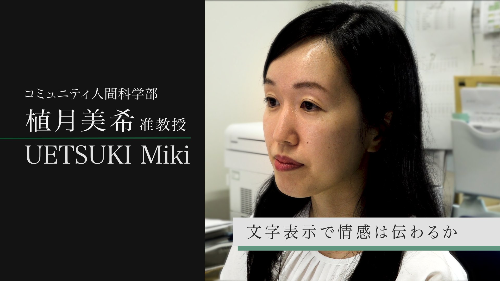 植月 美希 准教授