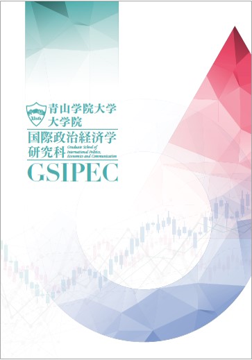 国際政治経済学研究科<br>（2024年9月掲載）