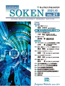VOL.21 サスティナビリティと地球