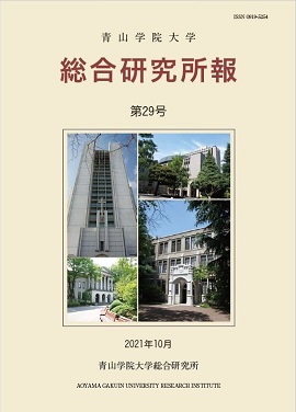 青山学院大学総合研究所報 第29号