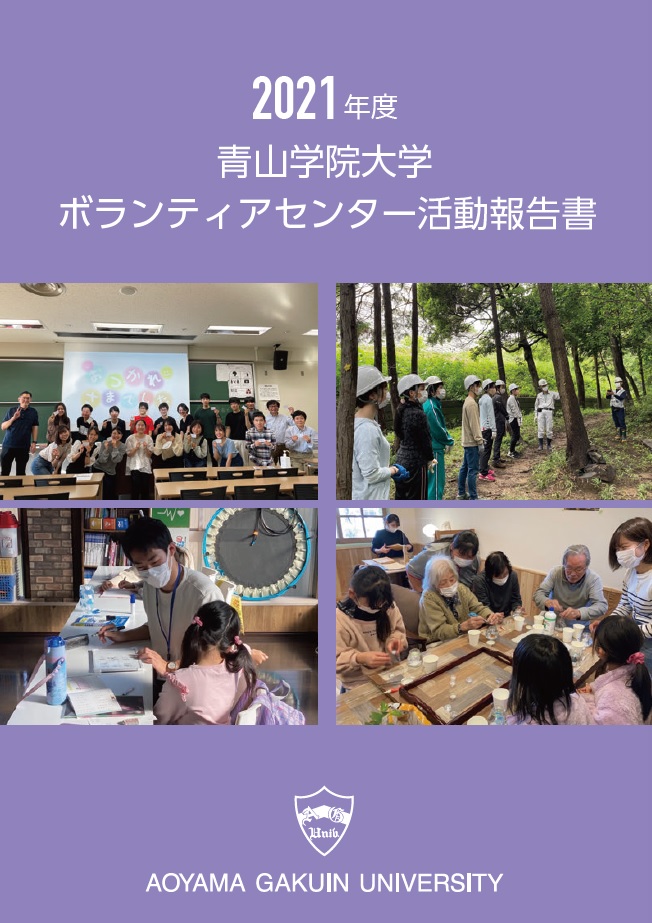 事業報告書（2021年度まではボランティアセンター）