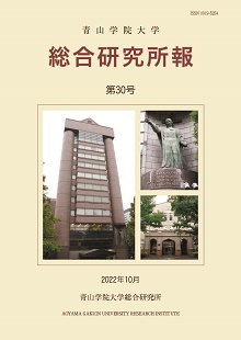 青山学院大学総合研究所報 第30号