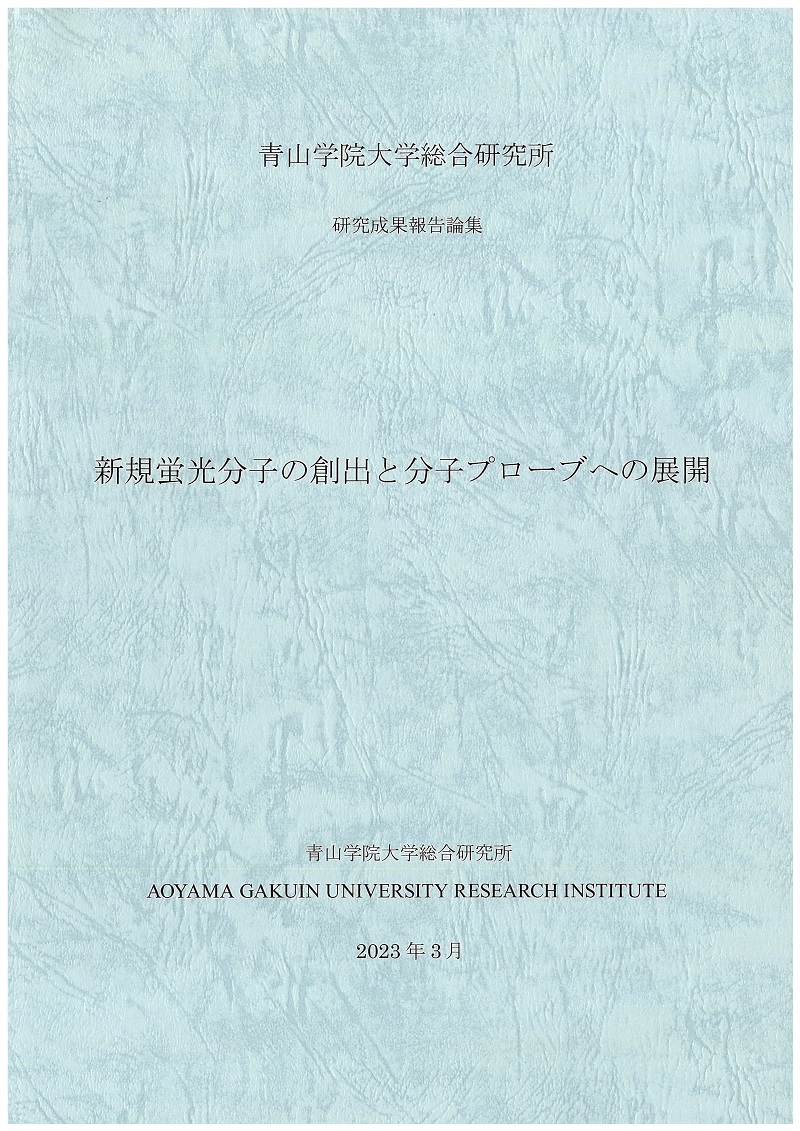 新規蛍光分子の創出と分子プローブへの展開