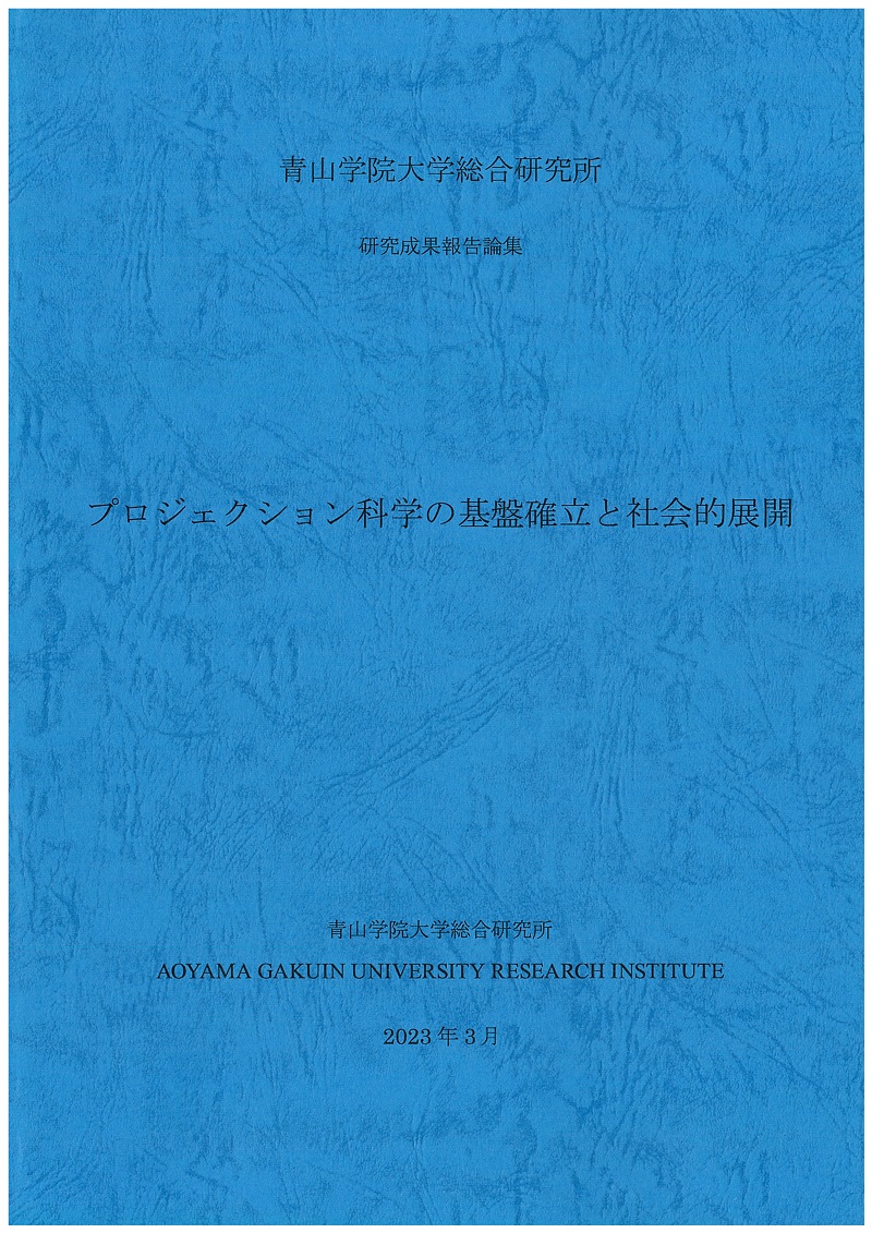 プロジェクション科学の基盤確立と社会的展開