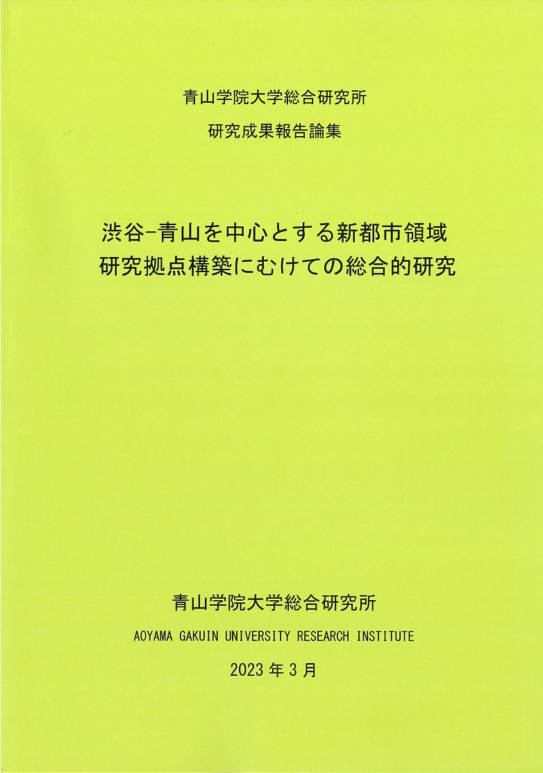 渋谷-青山を中心とする新都市領域研究拠点構築にむけての総合的研究