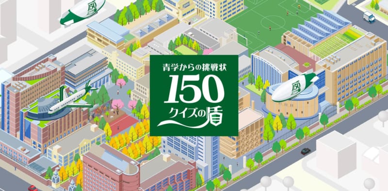 創立150周年特別企画