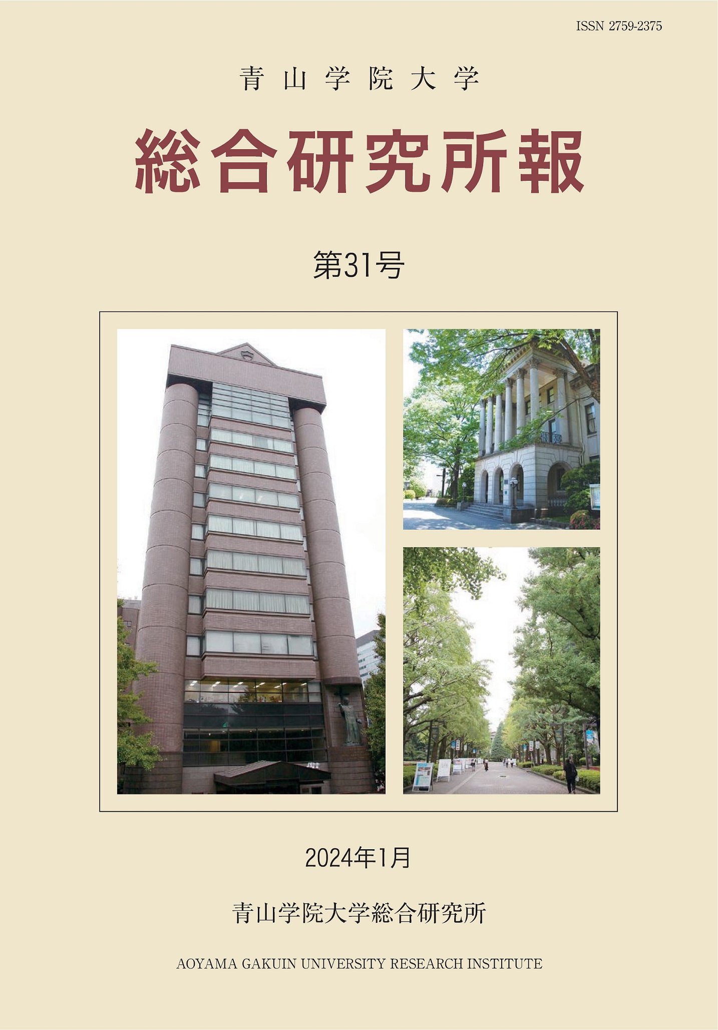 青山学院大学総合研究所報 第31号