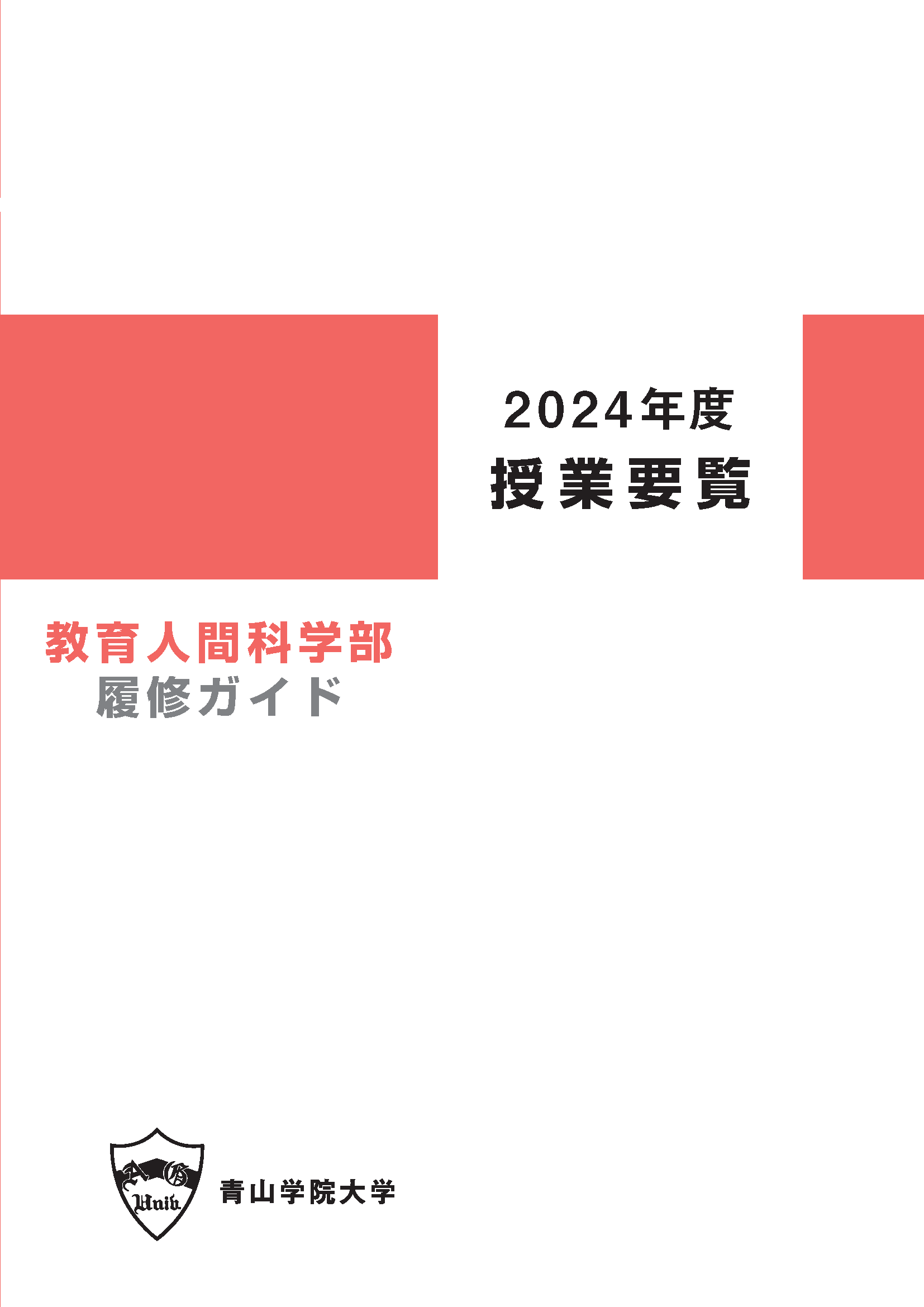 2024年度授業要覧　教育人間科学部