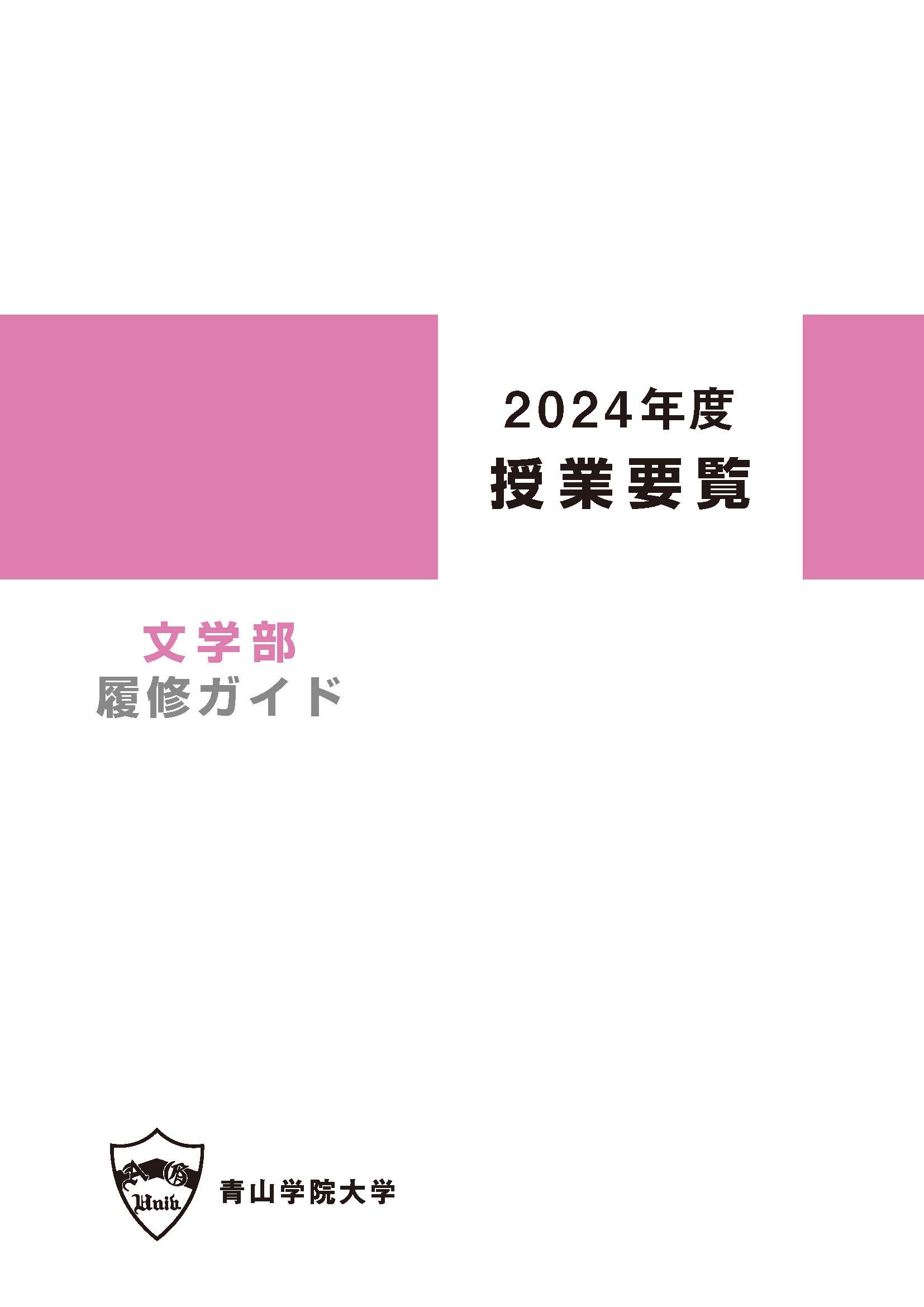 2024年度 授業要覧 文学部