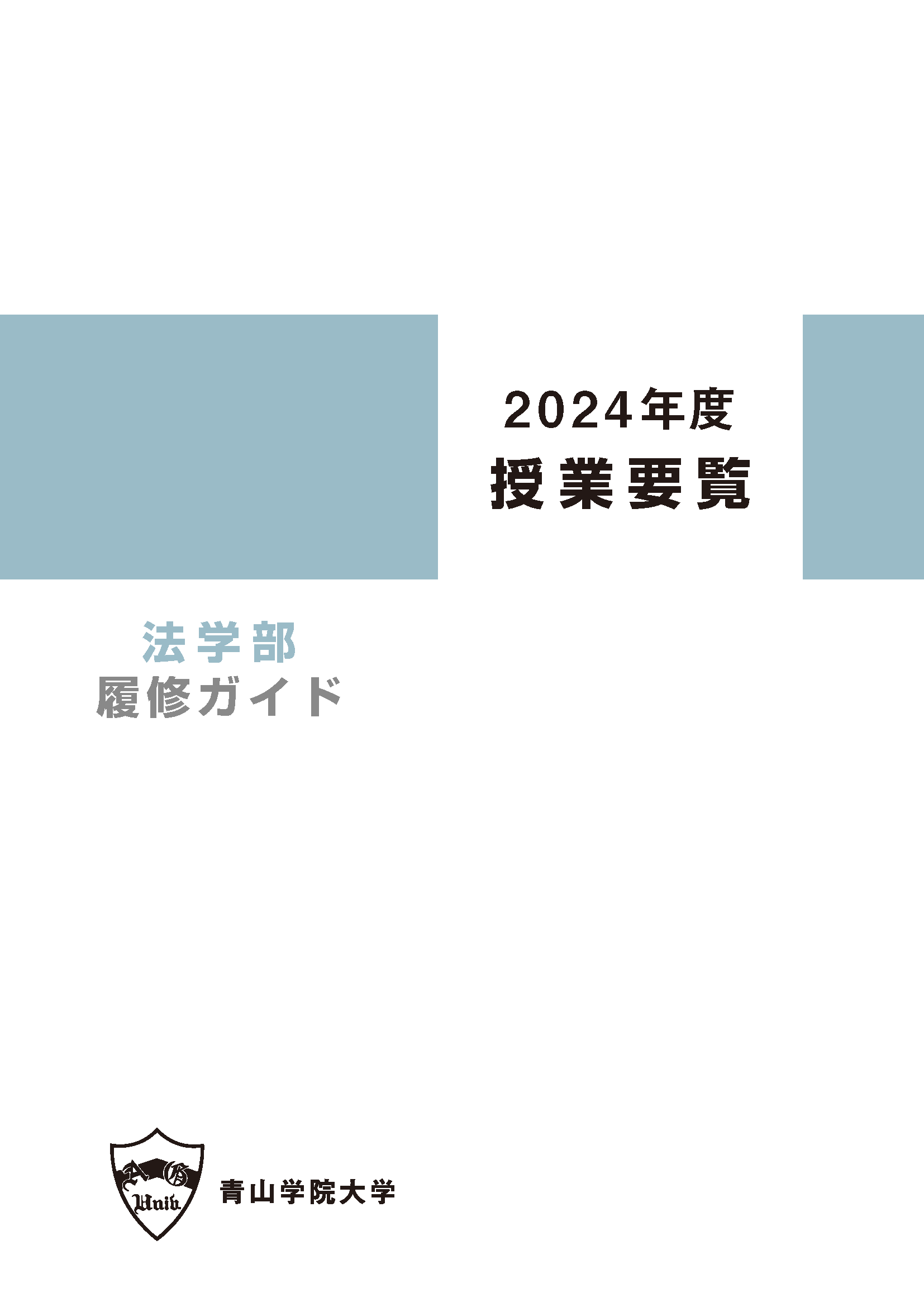 2024年度 授業要覧 法学部