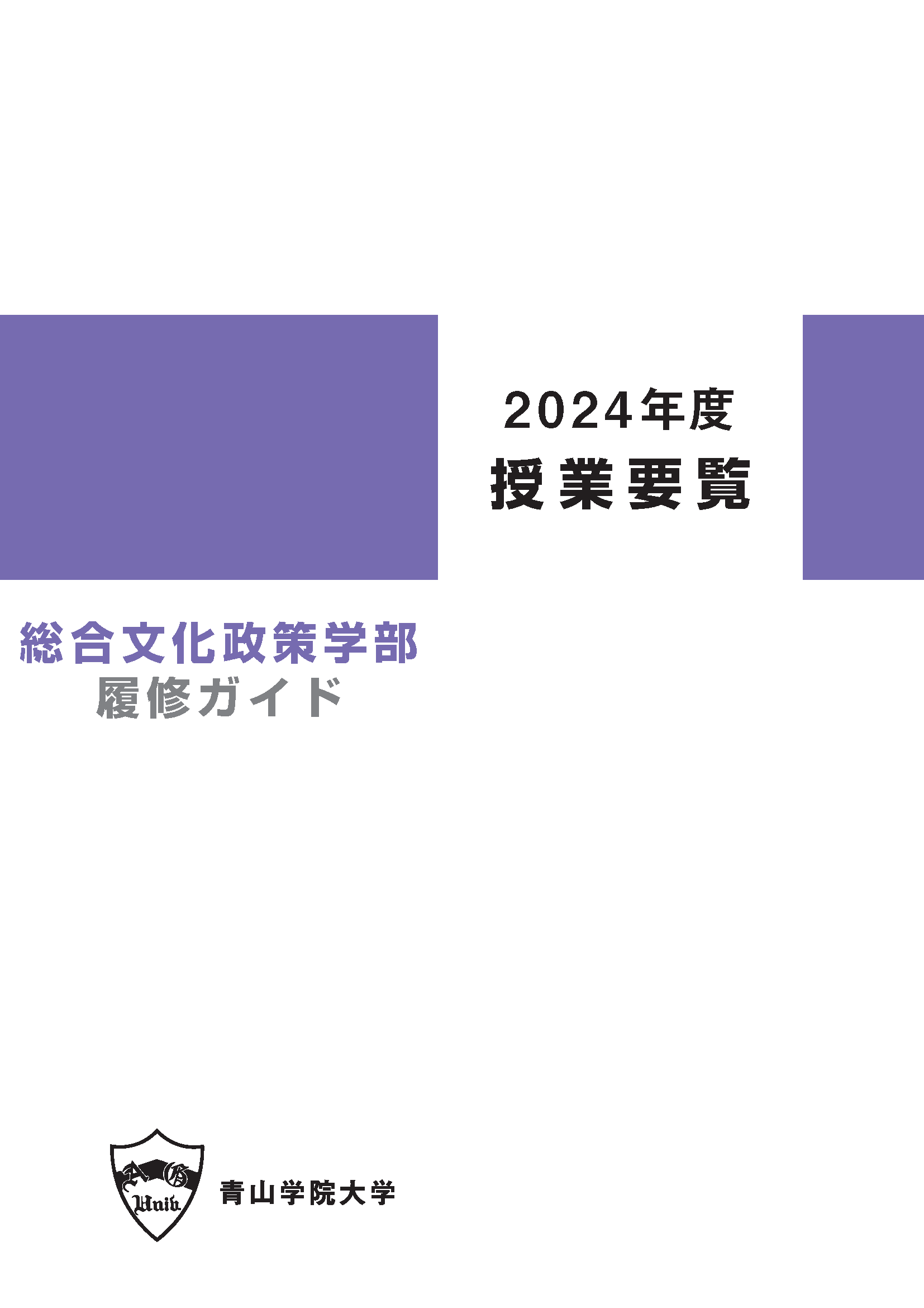2024年度 授業要覧 総合文化政策学部