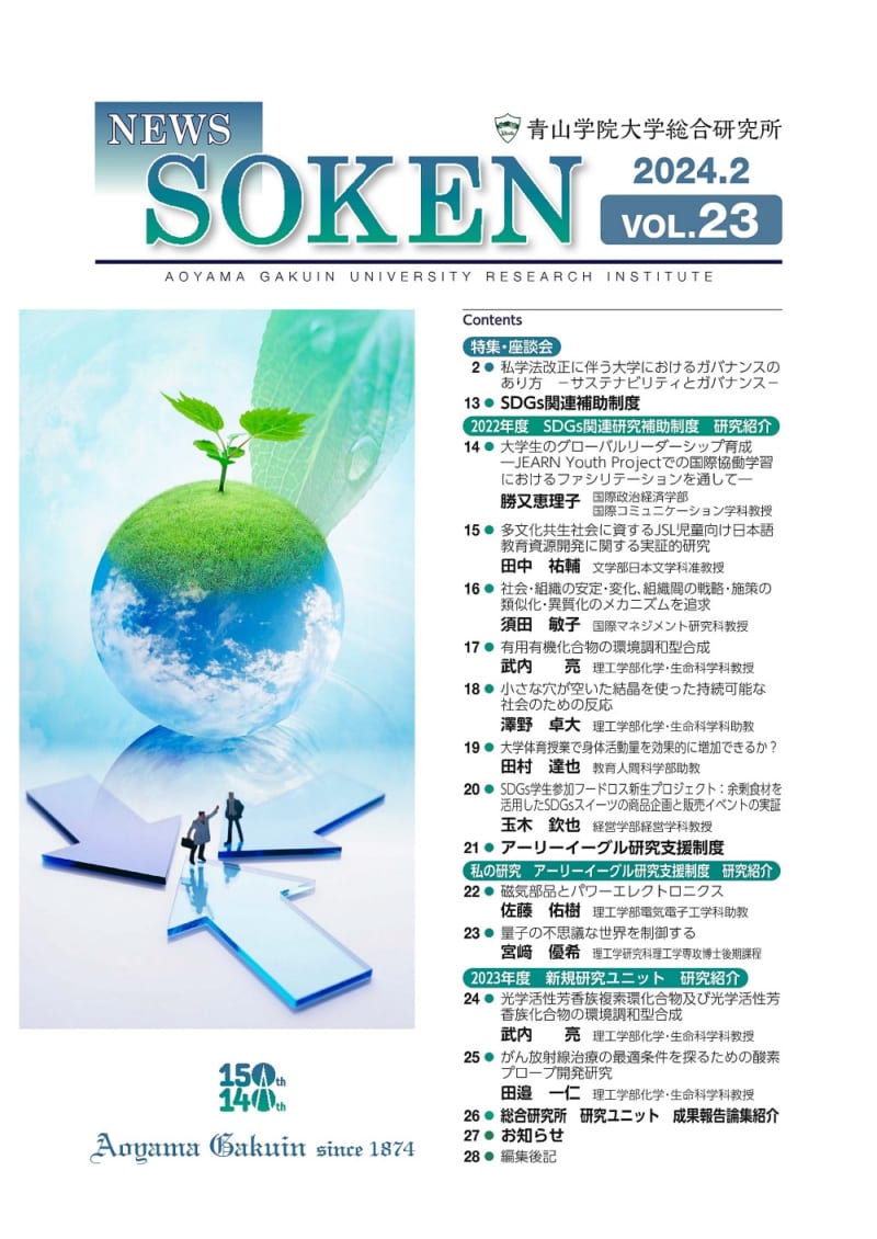 VOL.23 私学法改正に伴う大学におけるガバナンスのあり方－サステナビリティとガバナンス－