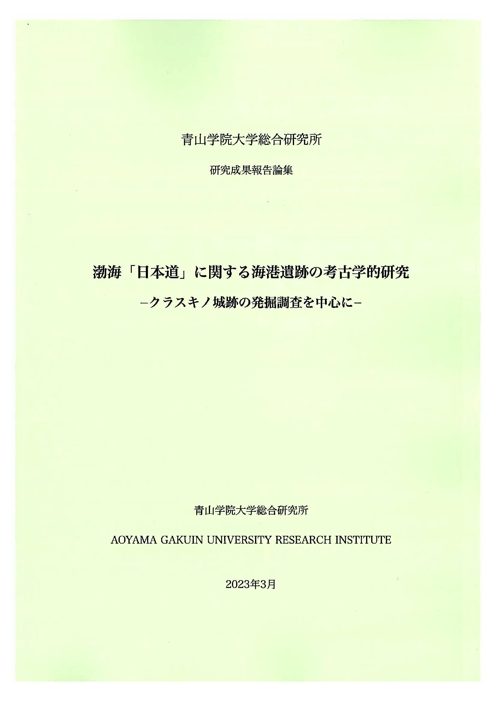 渤海「日本道」に関する海港遺跡の考古学的研究−クラスキノ城跡の発掘調査を中心に−