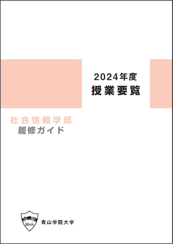 2024年度 授業要覧 社会情報学部