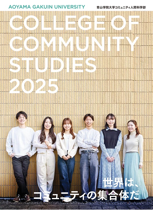コミュニティ人間科学部（2024年5月掲載）