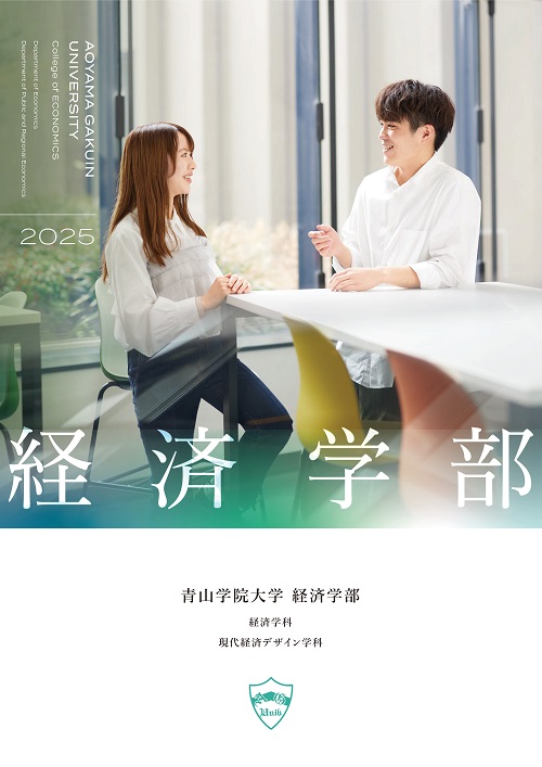 経済学部（2024年5月掲載）