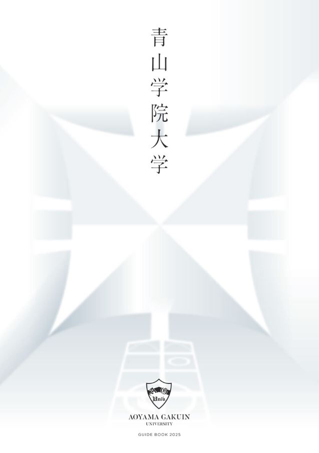 大学紹介パンフレット『大学案内2025』