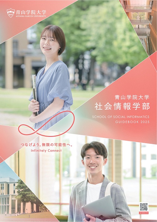 社会情報学部（2024年6月掲載）