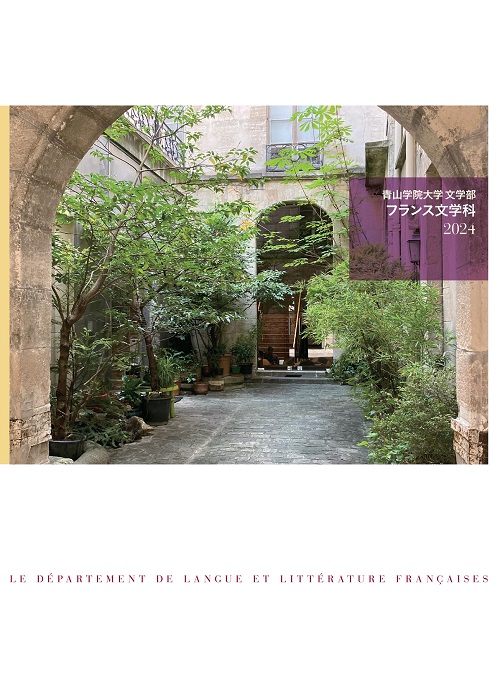 文学部　フランス文学科（2024年6月掲載）
