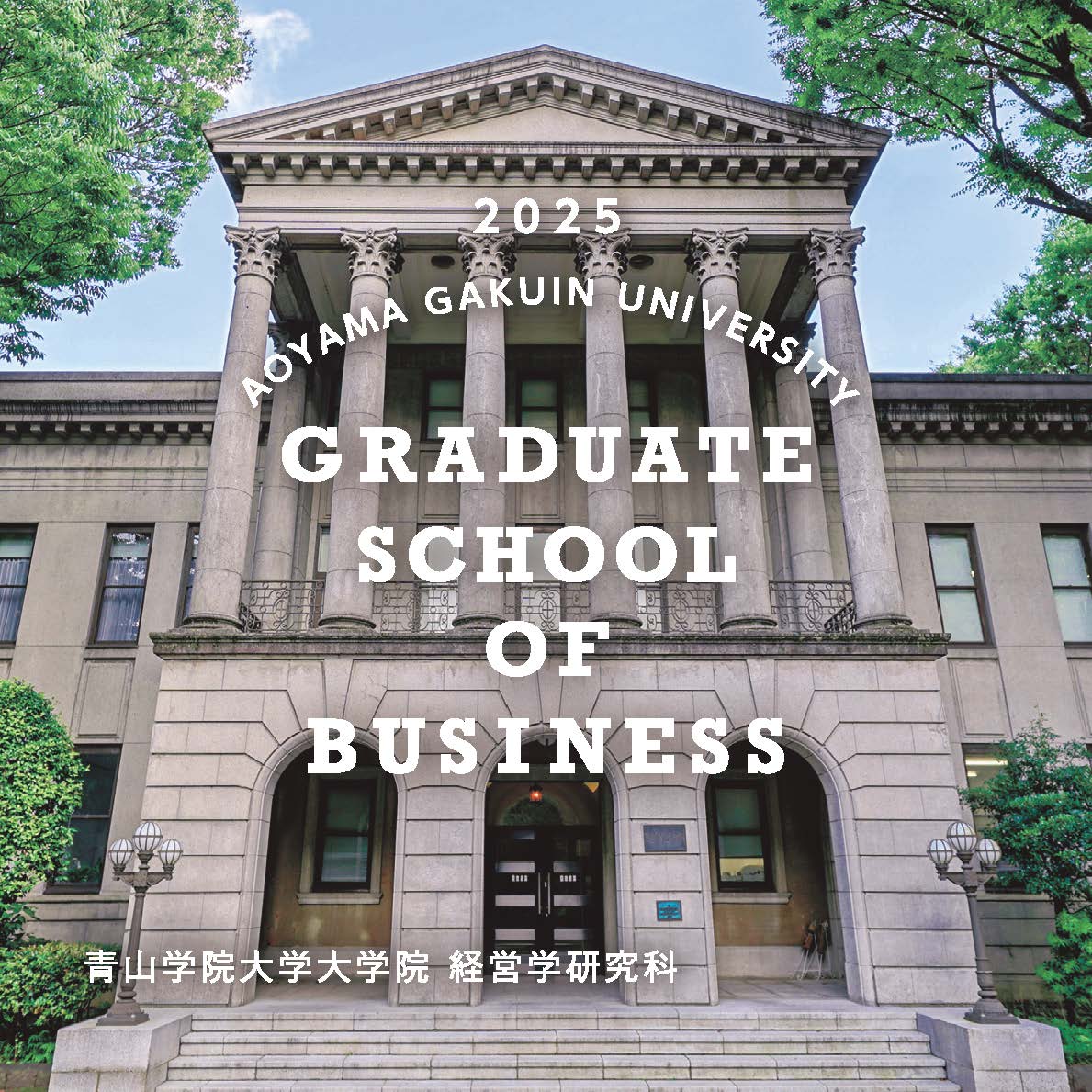 経営学研究科<br>（2024年7月掲載）