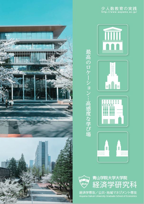 経済学研究科<br>（2024年7月掲載）