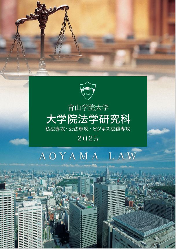 法学研究科<br>（2024年7月掲載）