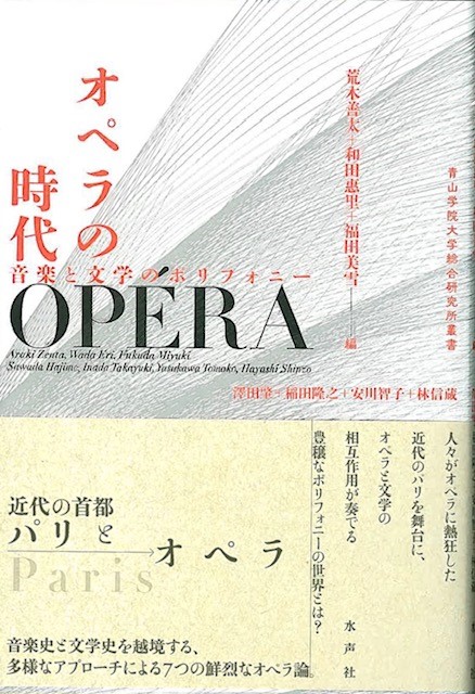 オペラの時代－音楽と文学のポリフォニー