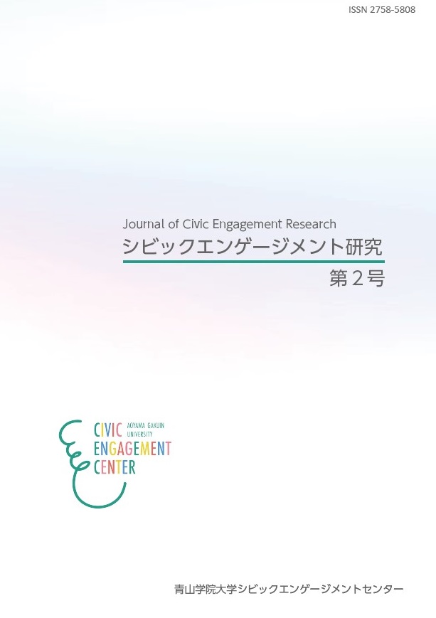 シビックエンゲージメント研究（2022年度～）