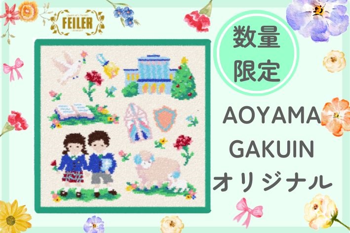 【数量限定】青山学院フェイラーオリジナルハンカチ（１枚入）