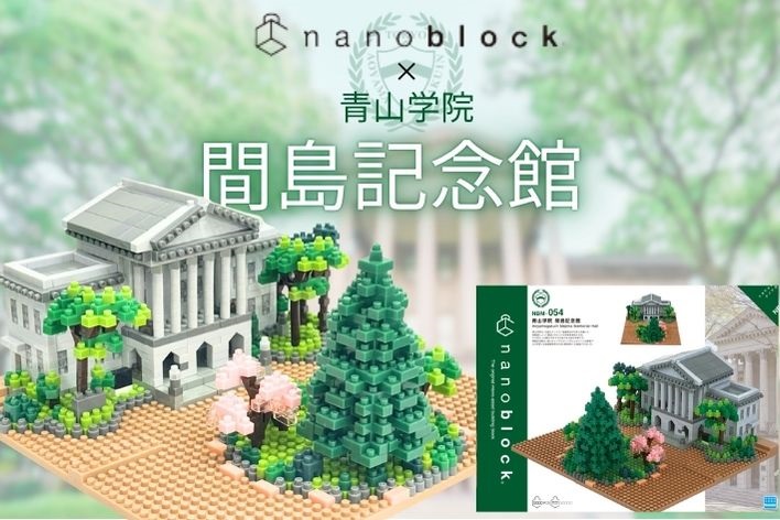ナノブロック　青山学院　間島記念館